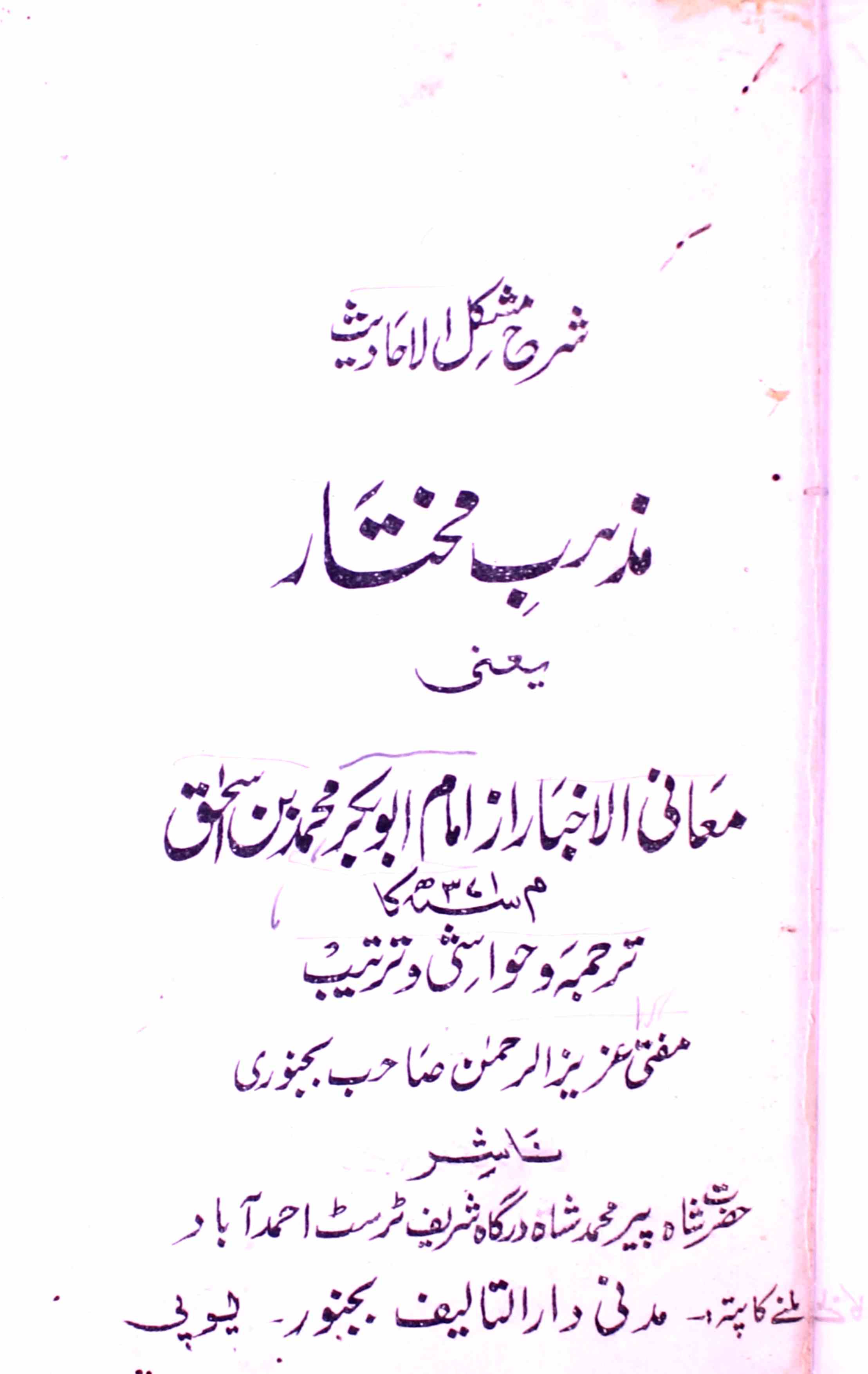 mazhab-e-mukhtar tarjuma mani-ul-akhbar