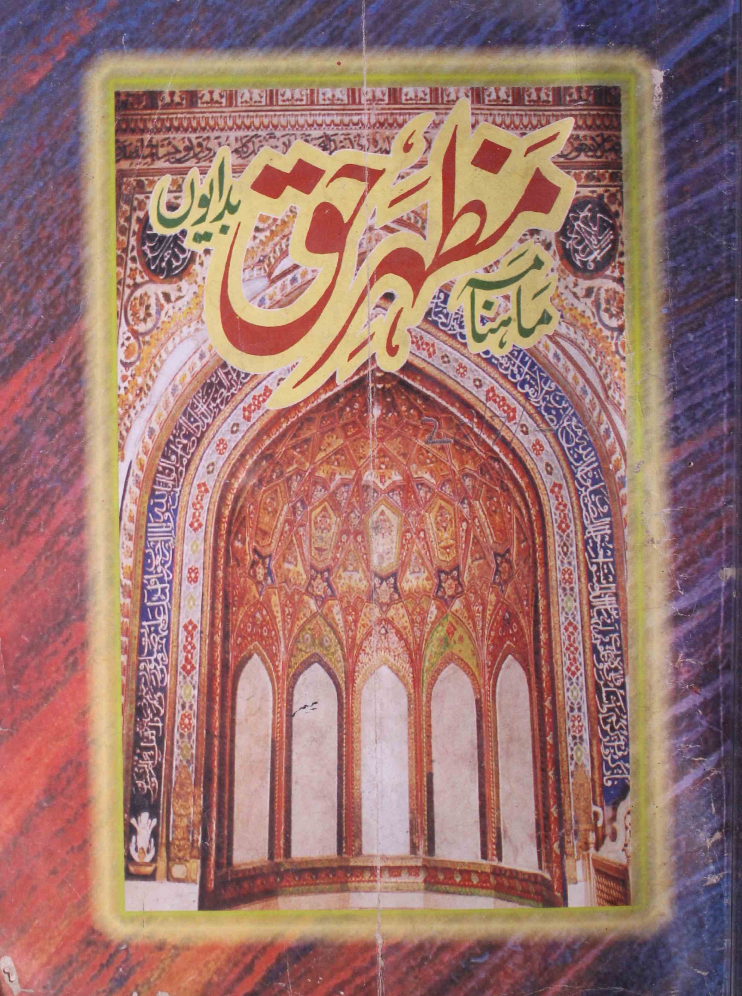 Mahnama Mazhar e Haque Jild 2 Shumara 8