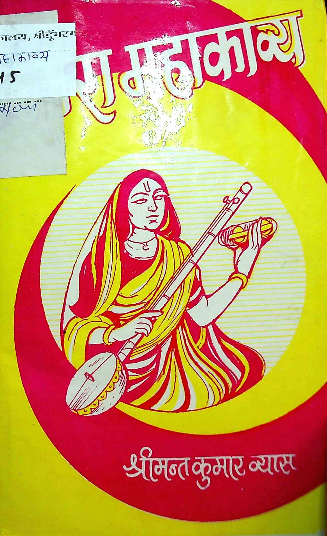 मीरां महाकाव्य