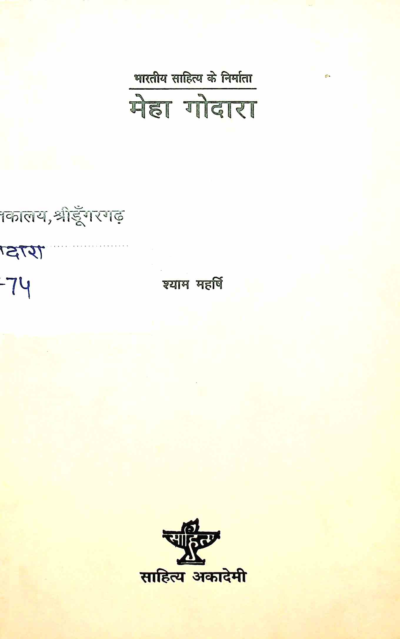 मेहा गोदारा