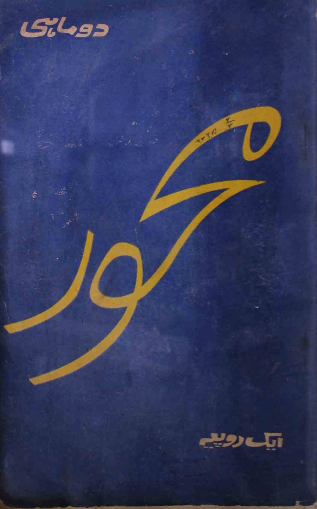 Mahwer Jild 2 Shumara 3 April 1963-SVK-Shumara Number-003