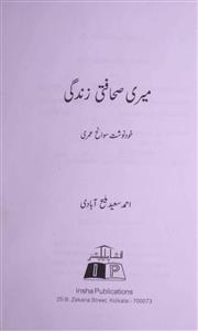 میری صحافتی زندگی