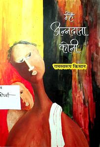 म्हैं अन्नदाता कोनी