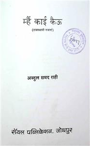 म्हैं काई कैऊ