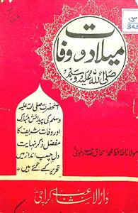 میلاد و وفات صلی اللہ علیہ وسلم