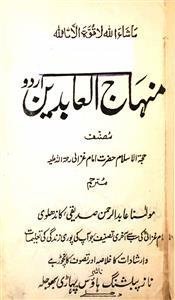 Minhaj-ul-Aabideen Urdu