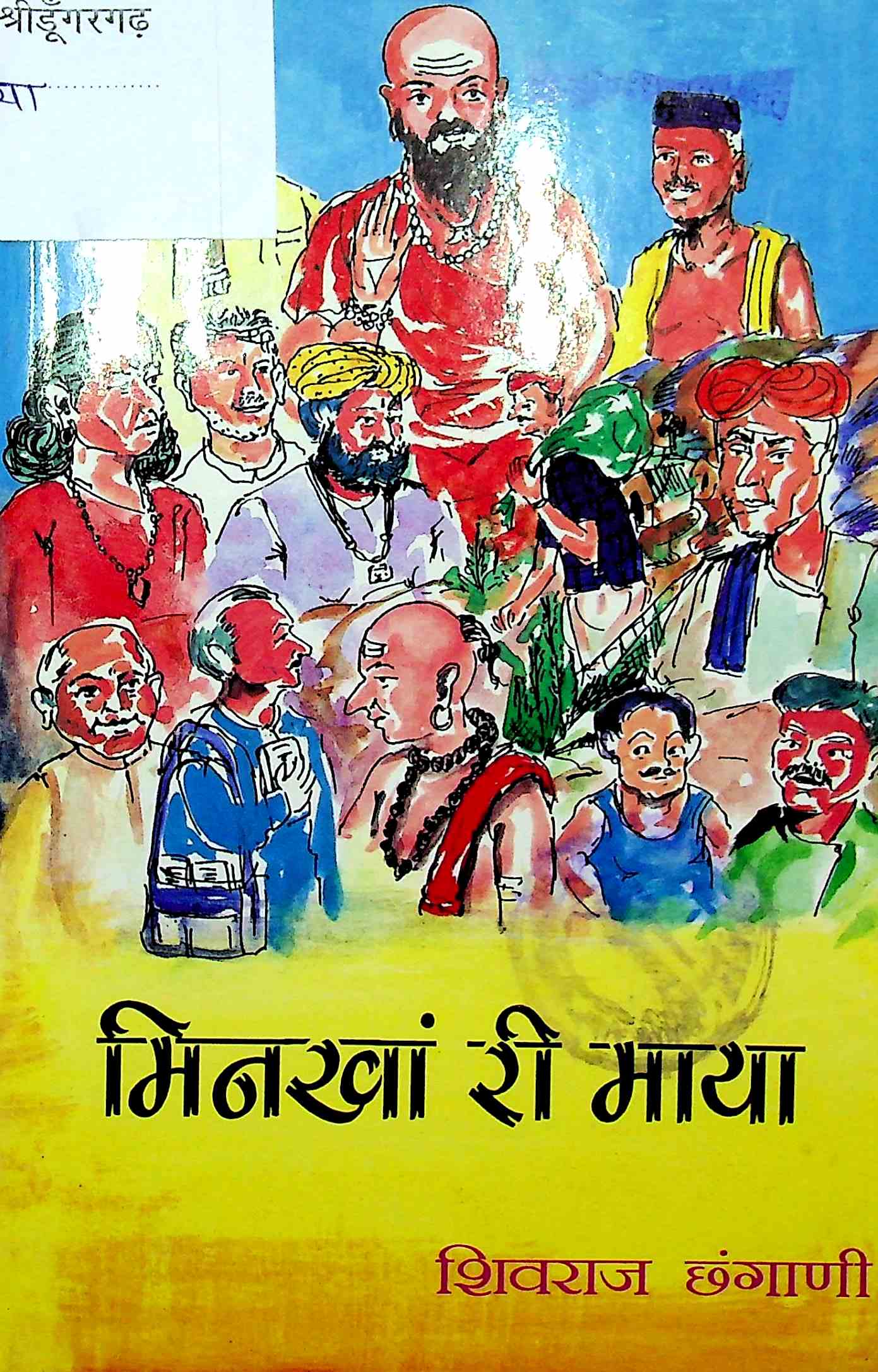 मिनखां री माया