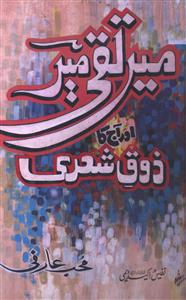 میر تقی میر اور آج کا ذوق شعری