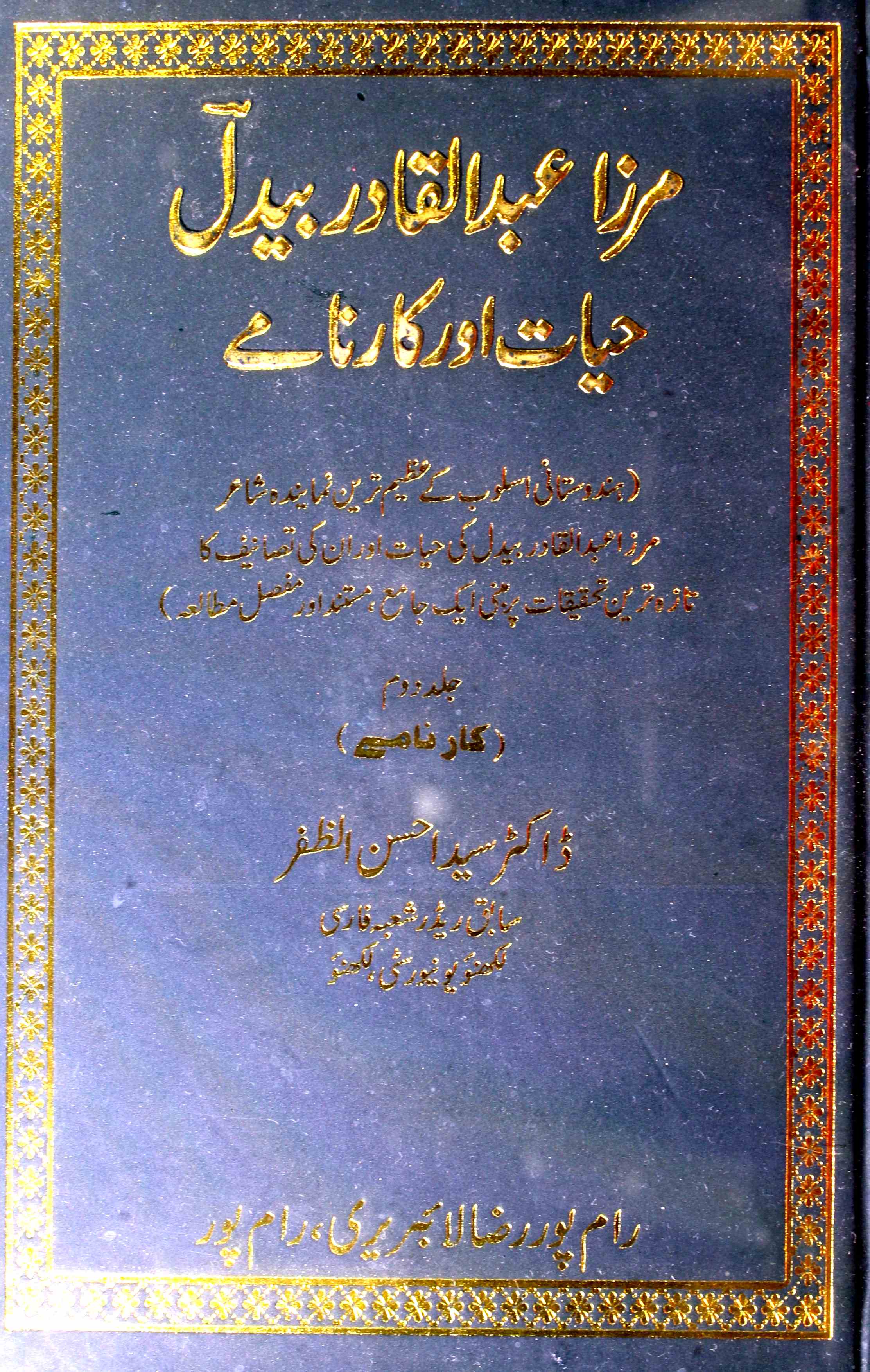 Mirza Abdul Qadir Be-Dil Hayat Aur Karname