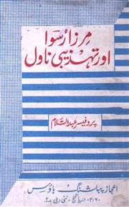 Mirza Ruswa Aur Tehzeebi Novel