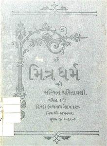 મિત્રધર્મ અથવા સન્મિત્ર ચરિતાવળી