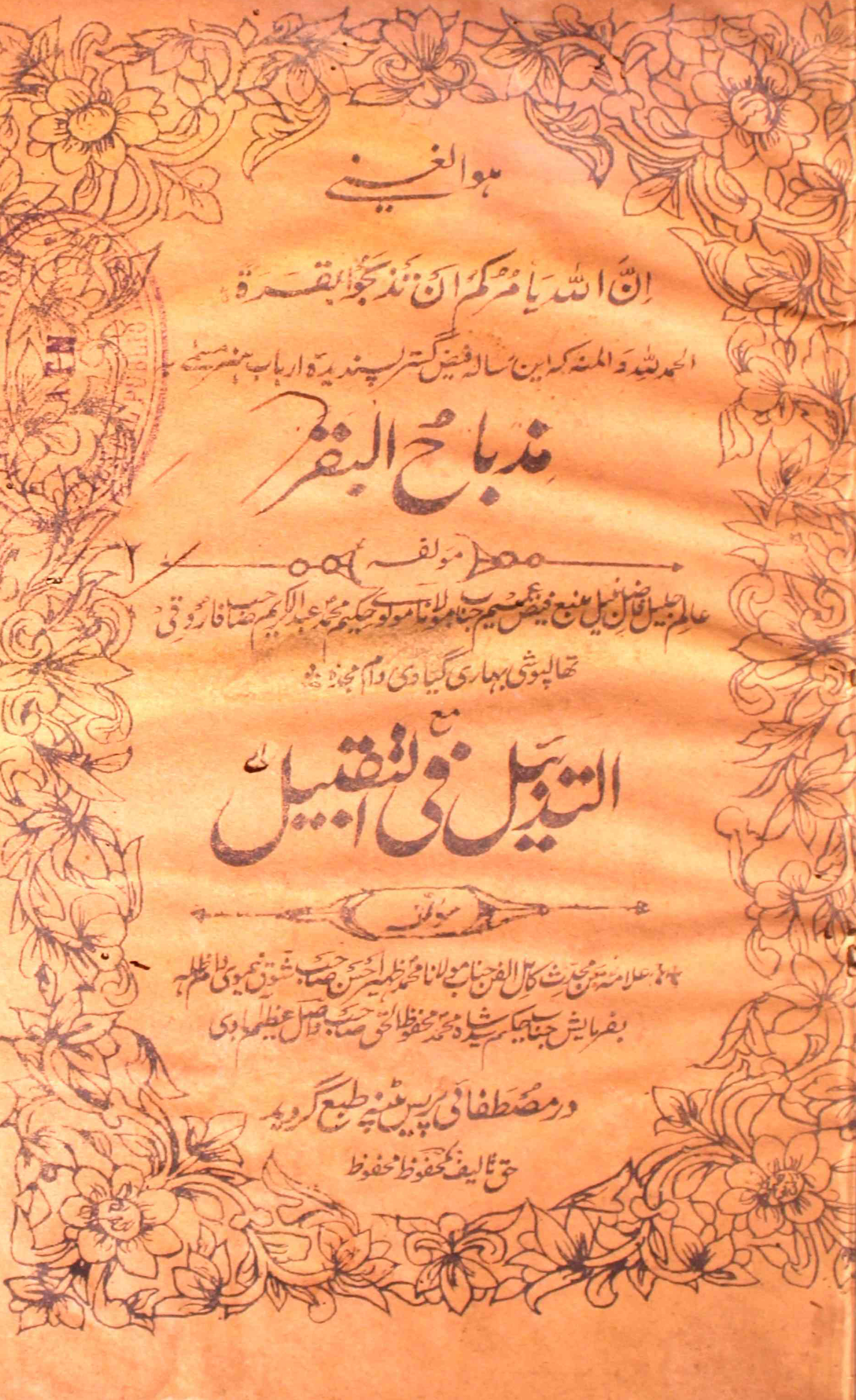 Mizbah-ul-Baqar