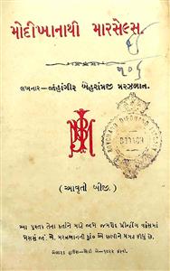 મોદીખાનાથી મારસેલ્સ