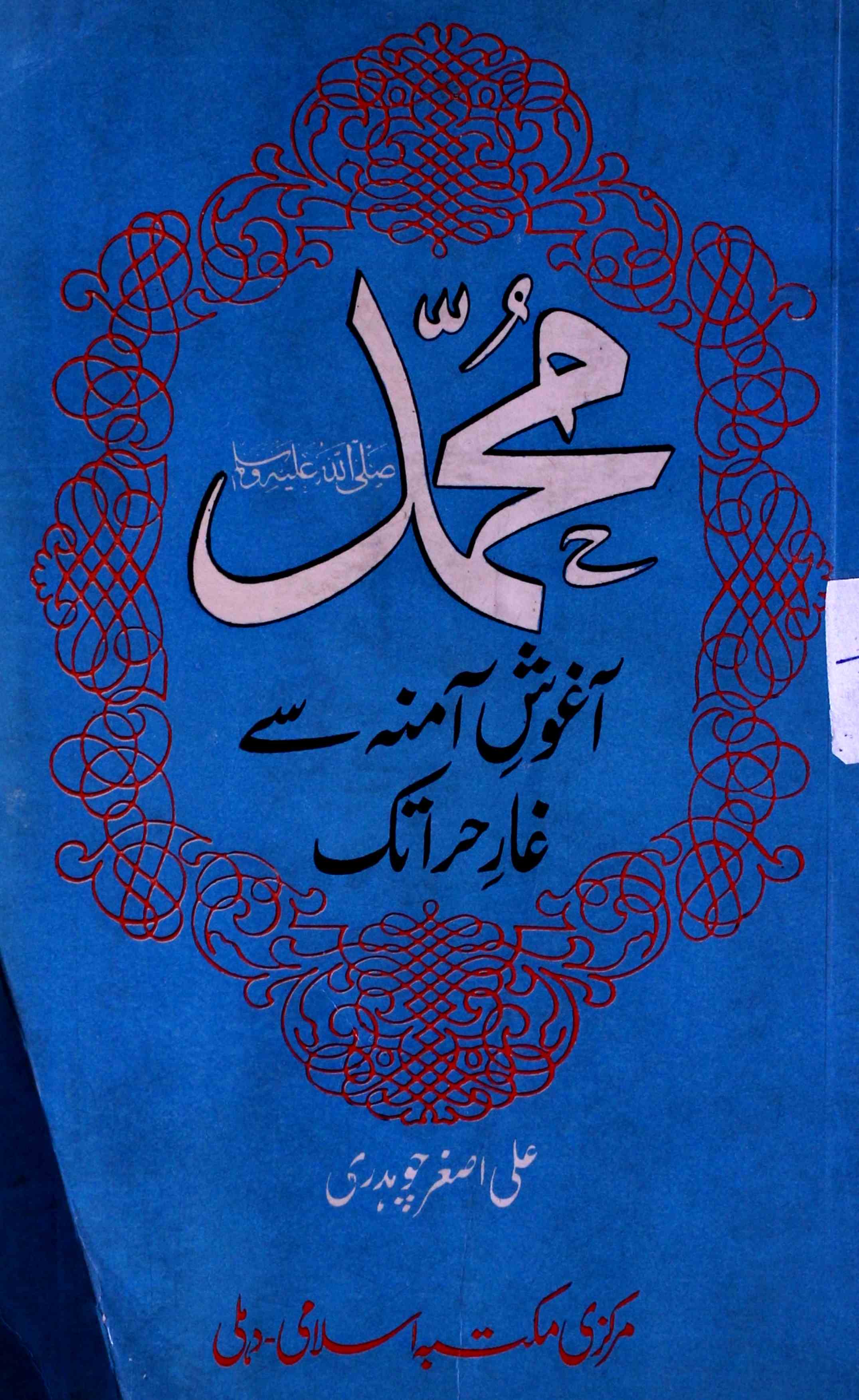 Mohammad S.A.W.Aagosh-e-Aamna Se Gar-e-Hara Tak