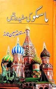 ماسکو کی سفید راتیں