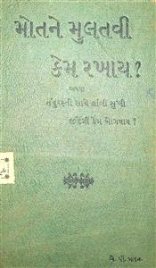 મોતને મુલતવી કેમ રખાય ?