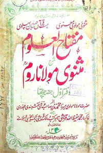 Miftahul Uloom Sharah-e-Masnavi-e-Maulana Rum Daftar 1st