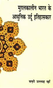 मुग़लकालीन भारत के आधुनिक उर्दू इतिहासकार
