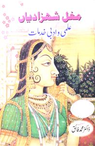 Mughal Shahzadiyan : Ilmi-o-Adabi Khidmaat