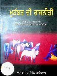 ਮੁਹੱਬਤ ਦੀ ਰਾਜਨੀਤੀ