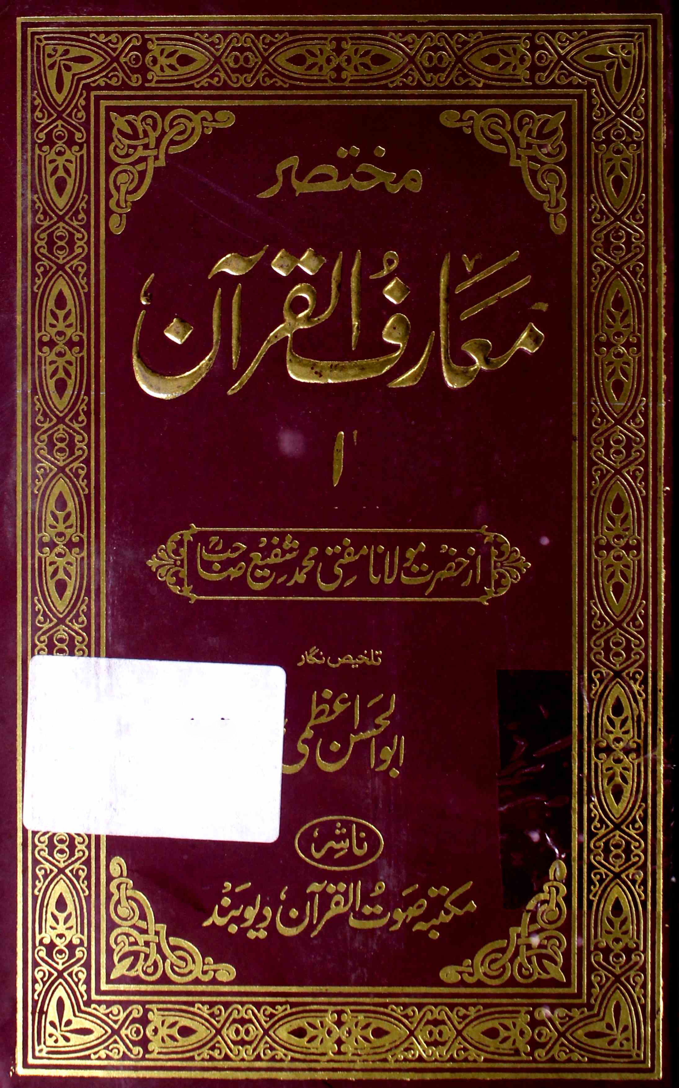 مختصر معارف القرآن