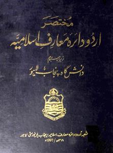 Mukhtasar Urdu Daira-e-Marif-e-Islamia