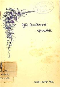 મુનિ વિદ્યાવિજયનાં વચનામૃતો