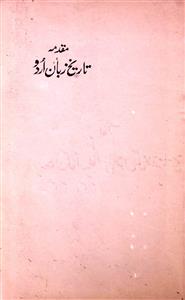 مقدمہ تاریخ زبان اردو