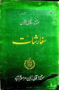 مقتدرہ قومی زبان سفارشات