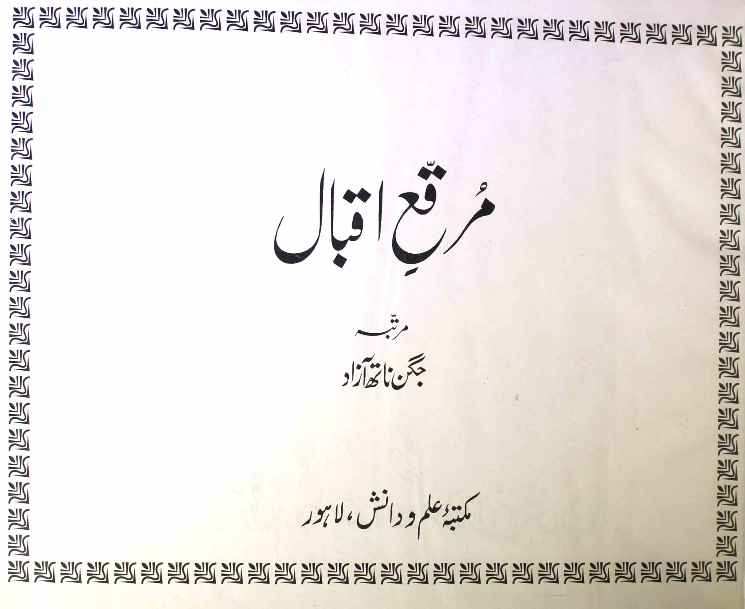 Muraqqa-e-Iqbal