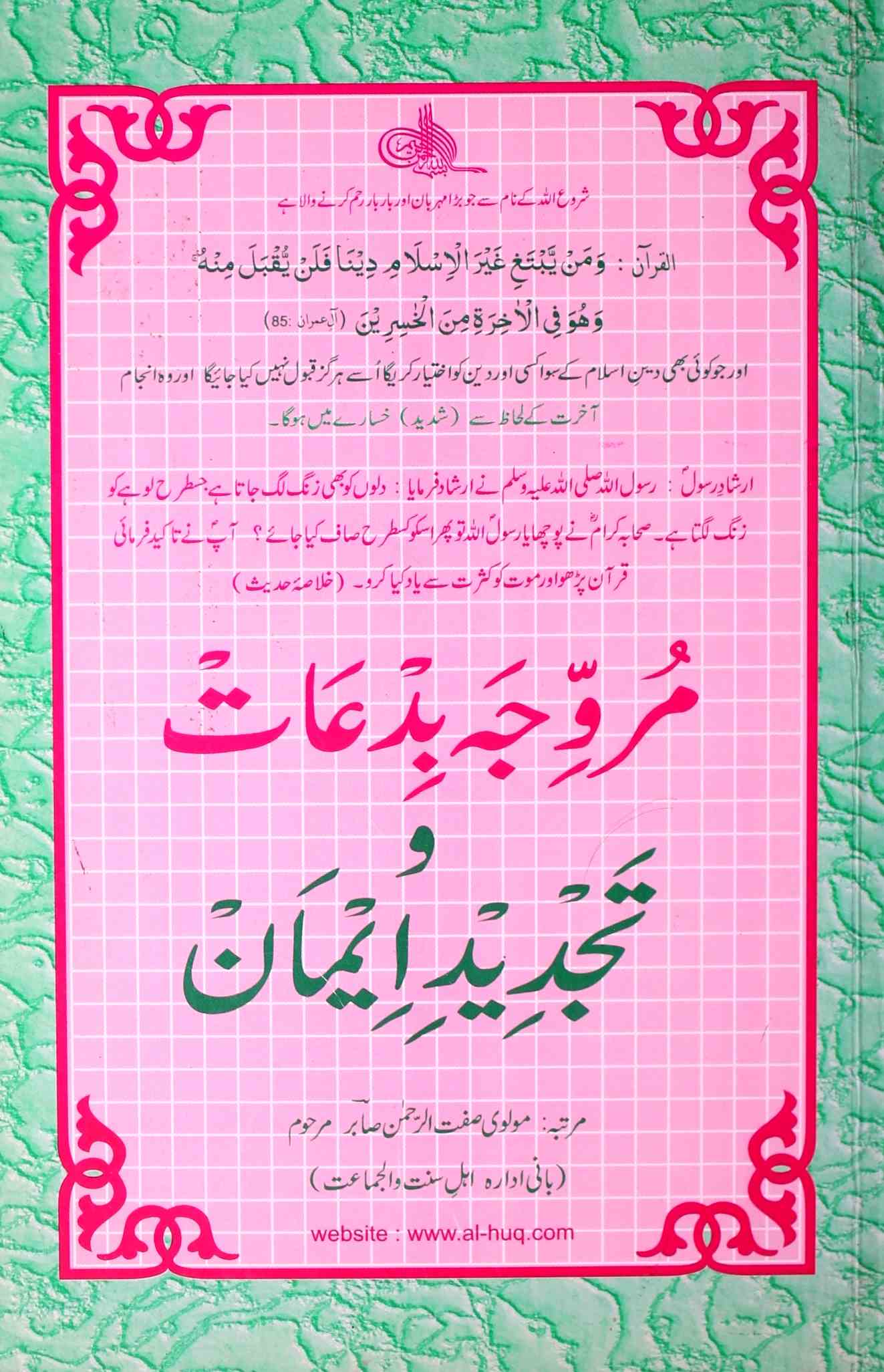 Murawwija Bidat Aur Tajdeed-e-Iman 