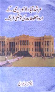 مرشد آباد لائبریری کے اردو مخطوطات کی توضیحی فرہنگ