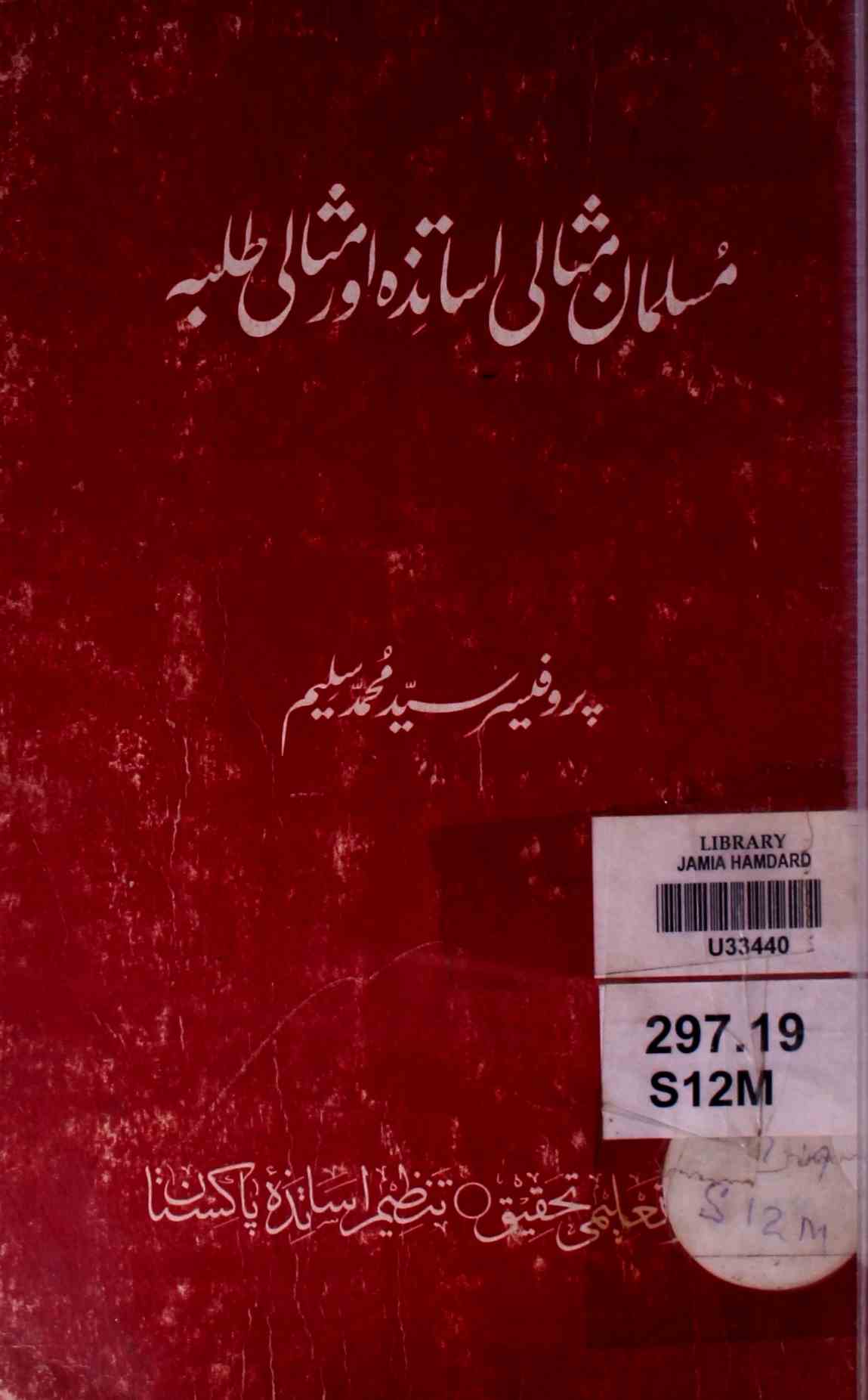 مسلمان مثالی اساتذہ اور مثالی طلبہ