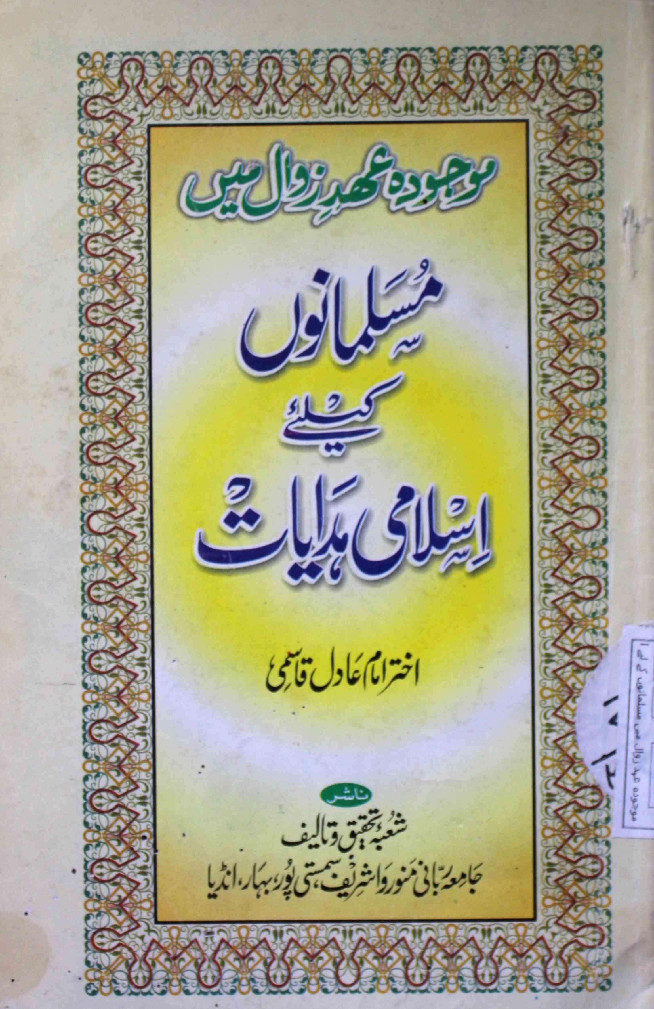 مسلمانوں کے لئے اسلامی ہدایات