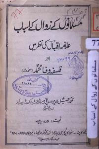 musalmanon ke zawal ke asbab allama iqbal ki nazar mein