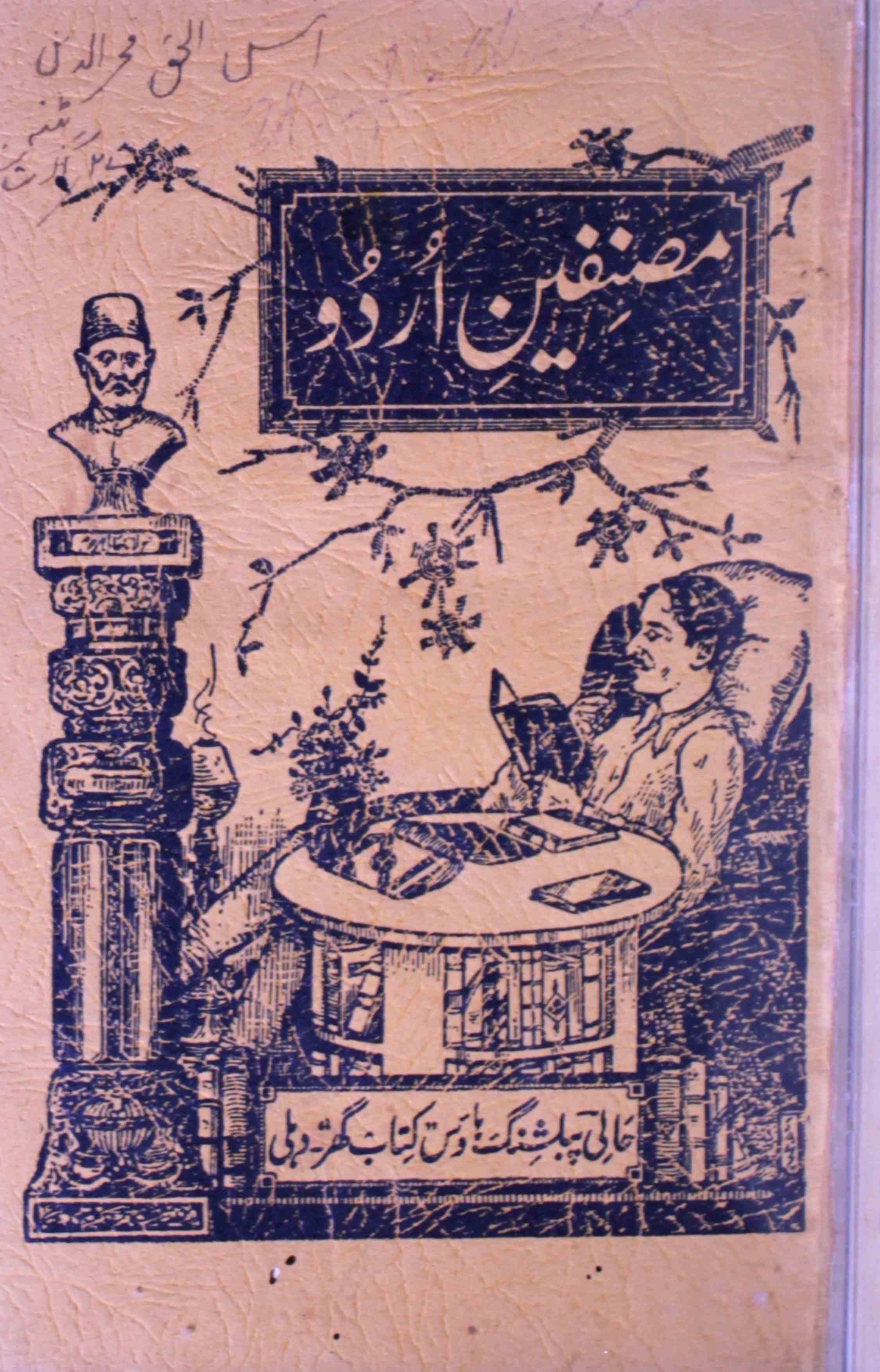 مصنفین اردو