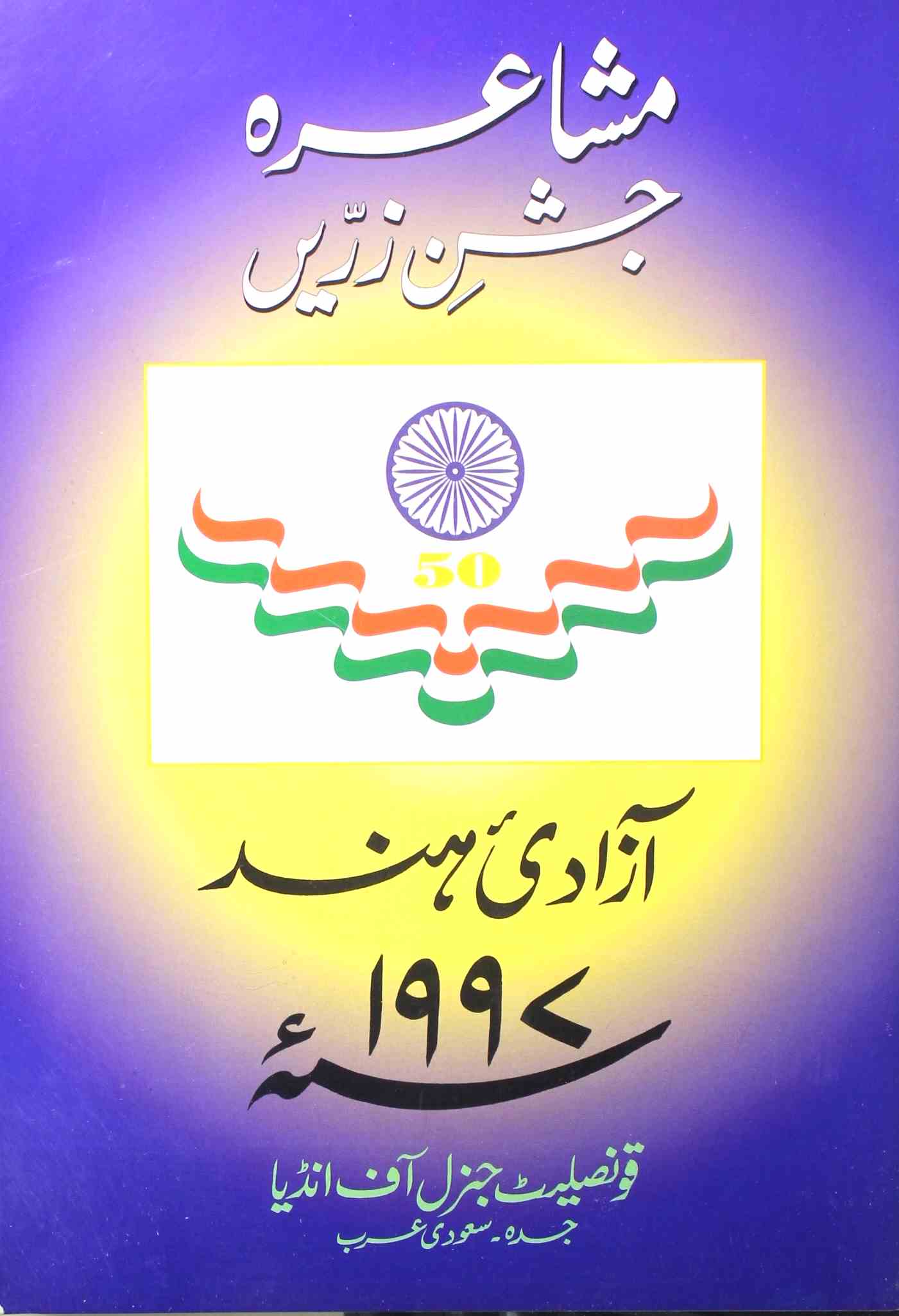 Mushaira Jashan-e-Zarreen Aazadia-e-Hind