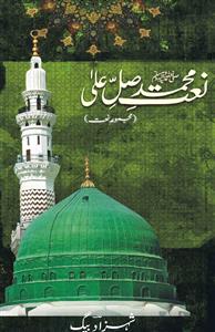 Naat-e-Mohammad (SAW)