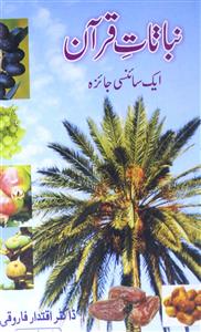 نباتات قرآن: ایک سائنسی جائزہ