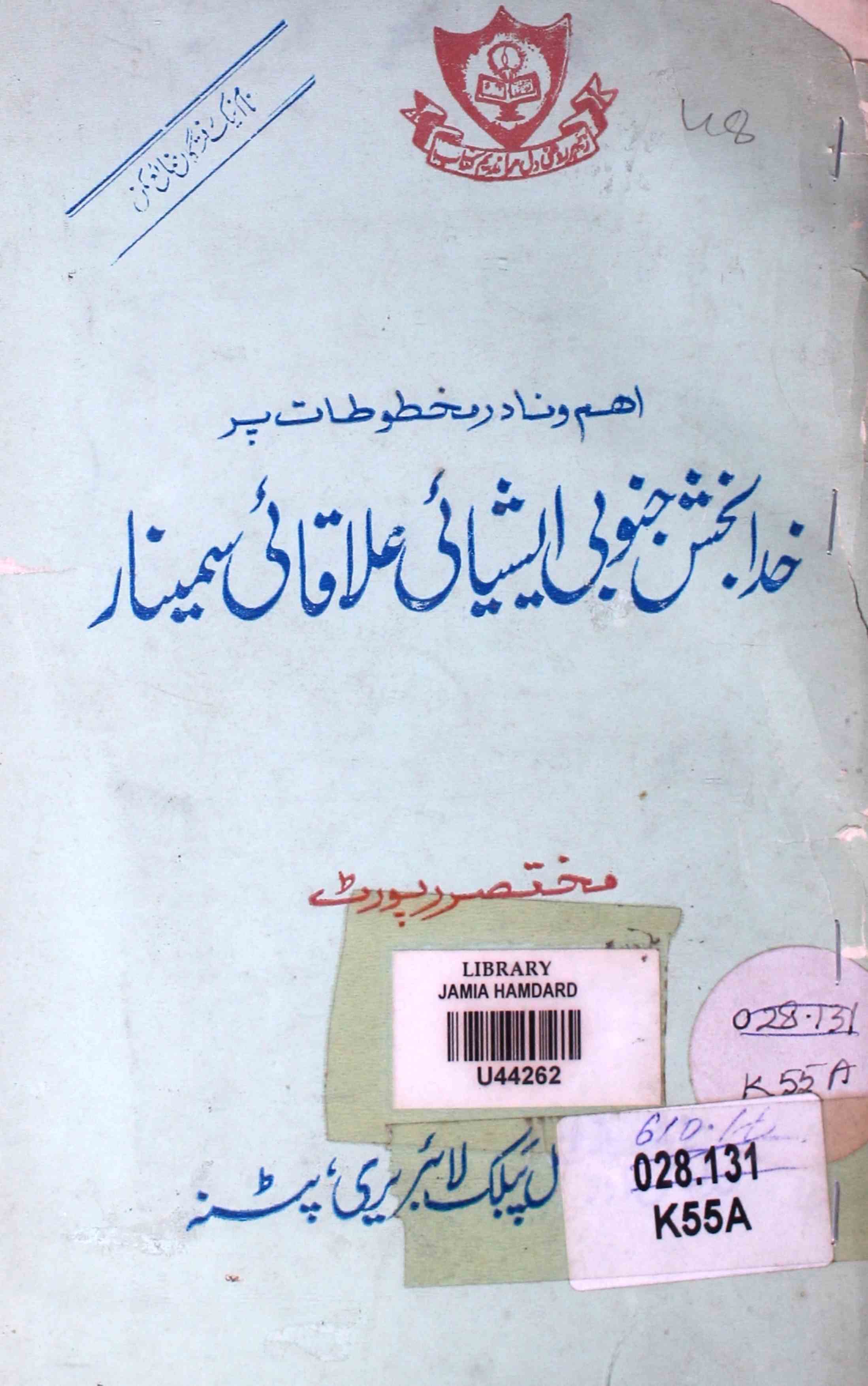 Nadir Makhtootat Par Khuda Bakhsh Junubi Asiyai Alaqai Seminar