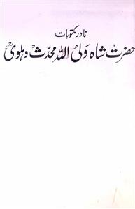 نادر مکتوبات حضرت شاہ ولی اللہ محدث دہلوی