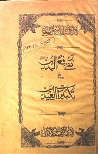 Nafi-e-Raf-ul-Yadain Fi Takbeerat-il-Eidain