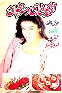 نغمہ کا شاہی دسترخوان