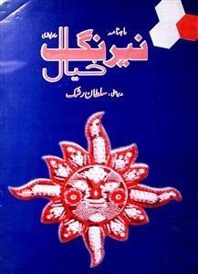 Nairang-e-Khayal-Shumara Number-004