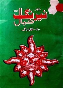 Nairang-e-Khayal-Shumara Number-006