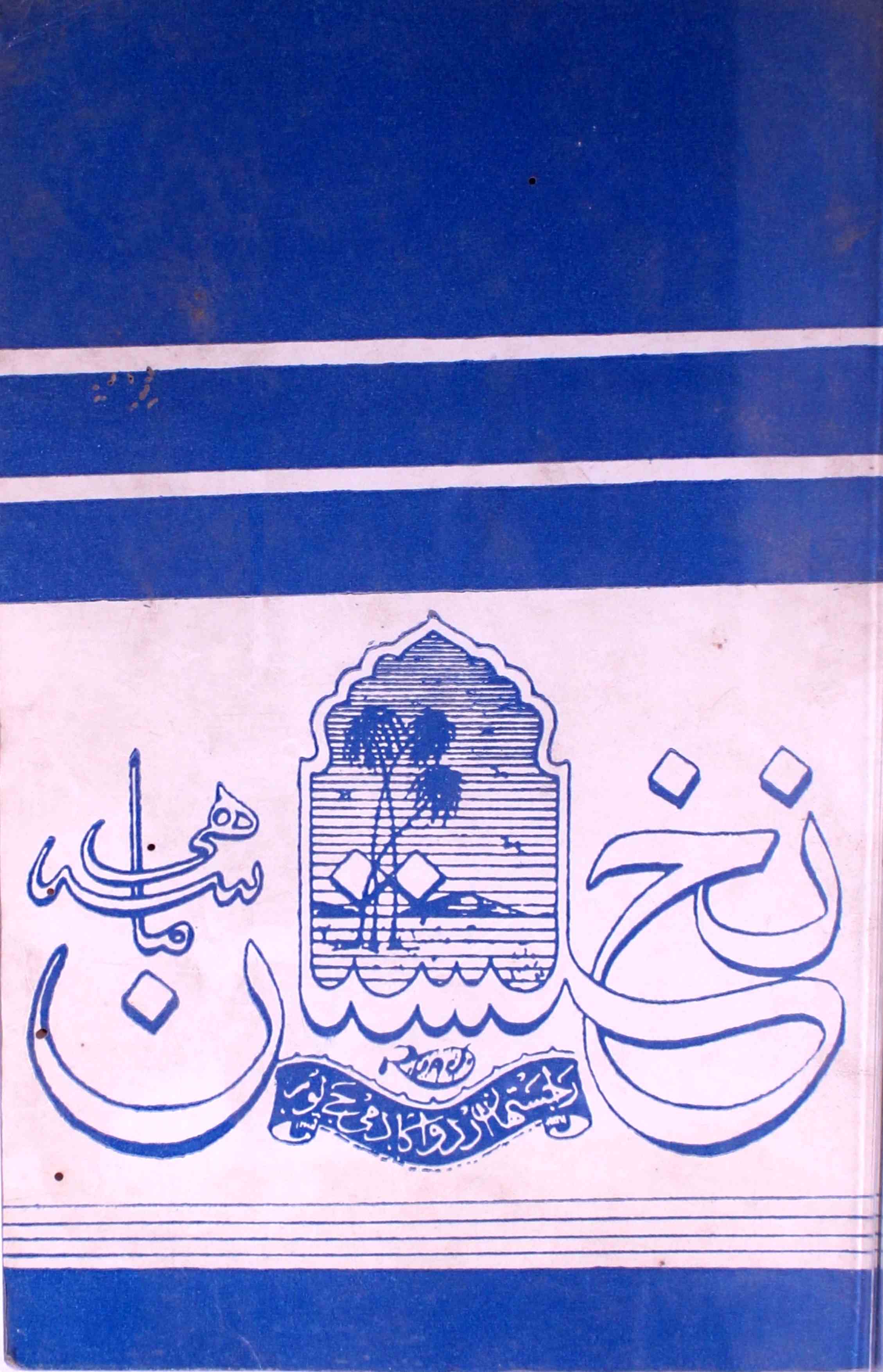 Nakhlistan Jild 14 shumara 4-Shumara Number-004