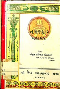 નમસ્કાર-મહામંત્ર