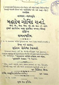 મહાદેવ ગોવિંદ રાનડેનું સંક્ષિપ્ત જીવનચરિત્ર