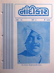 નાંદીકાર