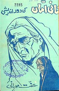 nani amman ki door-andeshi